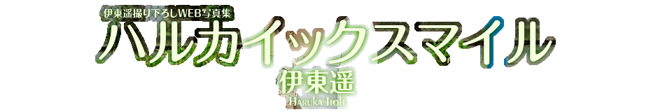 伊東遥撮り下ろしWEB写真集 「ハルカイックスマイル」