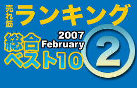 ڥ󥭥󥰡٥10 2007 February