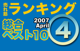 ڥ󥭥󥰡٥10 2007 April