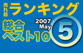 ڥ󥭥󥰡٥10 2007 May