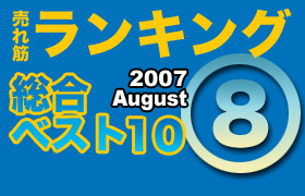 ڥ󥭥󥰡٥10 2007 August