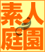 shiroutoteien