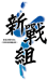Shinsengumi