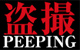 Peeping