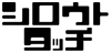 SHIROUTO TOUCH