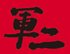 Gunji