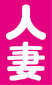 Hitozuma
