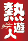 necchuujin