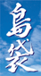 Shimabukuro