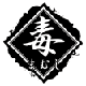 DOKUMAMUSHI