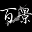 HYAKKEI