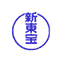 SHIN-TOHO