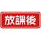 hokago
