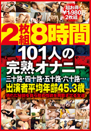 2枚組8時間　101人の完熟オナニー　三十路・...