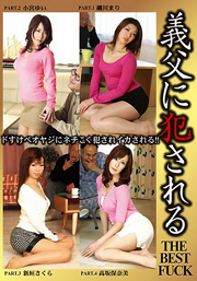 義父に犯される！THE BEST FUCK