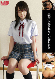 義父に犯される！小谷ちあき