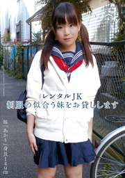 レンタルJK 制服の似合う妹をお貸しします