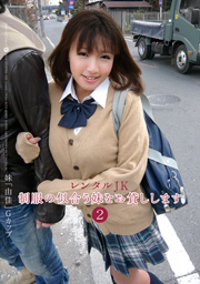レンタルJK 制服の似合う妹をお貸しします2