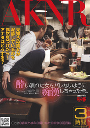 酔い潰れた女をバレないように痴漢しちゃっ...