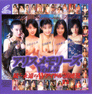 アリスメモリーズVol.3