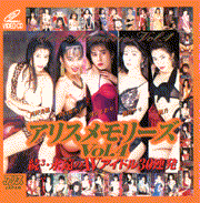 アリスメモリーズVol.4