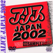 アリスJAPAN2002