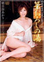 筆おろしの湯～童貞専門お風呂屋さん～ 朝日奈あかり