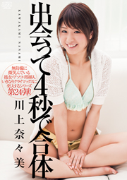 Met Four Combined In The Second　Nanami Kawakami