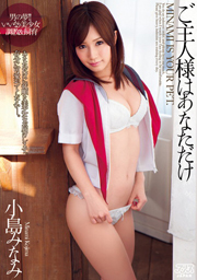 Dominant Only You Minami Kojima