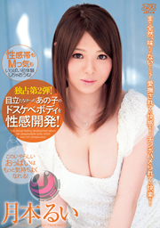 目立たなかったあの子のドスケベボディを性感開発！ 月本るい
