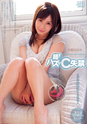超！！ハズかC失禁 小島みなみ
