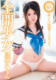 全開少女 逢栖れもん