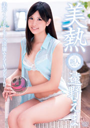美熱 遠野えま