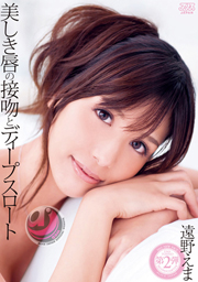 美しき唇の接吻とディープスロート 遠野えま