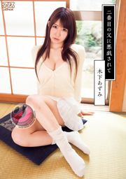 二番目の父に悪戯されて 木下あずみ