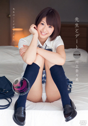 先生とデート 川上奈々美