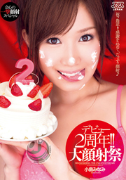 デビュー2周年！！大顔射祭 小島みなみ
