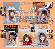  Sexy Butt CLIMAX 2003 VOL.2