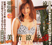 Ryoko in Sucking Paradise / Ryoko Mitake