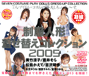 Uniform Doll Dress Up Collection2005