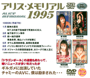 アリス・メモリアル 1995