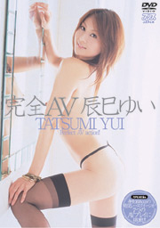 完全AV　辰巳ゆい