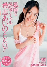 Wanna Fuck An Idol! Aino Kishi