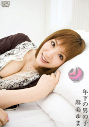 年下の男の子 麻美ゆま
