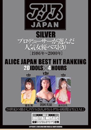 アリスJAPAN SILVER プロデューサーが選んだ...