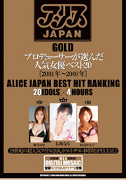 アリスJAPAN GOLD プロデューサーが選んだ人...