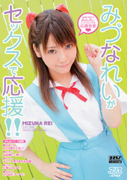 みづなれいがセックスで応援!!