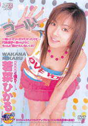 GOAL! / Hikaru Wakana