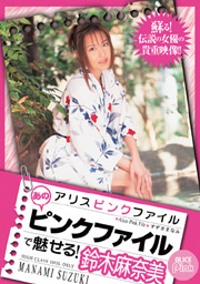 アリスピンクファイル 鈴木麻奈美