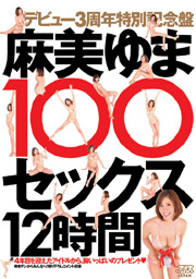 麻美ゆま100セックス 12時間